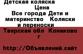 Детская коляска Reindeer Eco leather › Цена ­ 41 950 - Все города Дети и материнство » Коляски и переноски   . Тверская обл.,Конаково г.